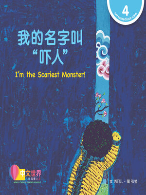 cover image of 我的名字叫“吓人” / I'm the Scariest Monster!